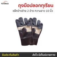 ราคา ถุงมือปลอกทุเรียน แพ็คข้างซ้าย 2 ข้าง ผลิตจากหนังแท้ ความยาว 10 นิ้ว - ถุงมือทุเรียน (25062409930)