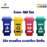 ราคา ถังขยะพลาสติก 120 ลิตรฝาเรียบมีล้อ มีสีเหลือง,น้ำเงิน,แดง,เขียว พร้อมสกรีน (ชุด4ใบ) (5343664320)