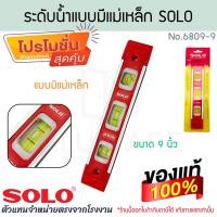 ราคา ระดับน้ำแบบมีแม่เหล็ก 9 นิ้ว SOLO แท้! No.6809 ระดับน้ำ วัดระดับน้ำ ระดับน้ำแม่เหล็ก ระดับน้ำ โซโล ALUWARE AW419 (55710407972)