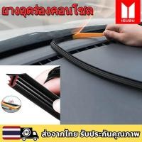 ราคา ISUZU MU-X RS X-SERIES V-CROSS D-MAX SPARK ยางอุดร่องคอนโซล ยางกันเสียงคอนโซลหน้า ลดเสียงจากห้องเครื่อง (55405134996)