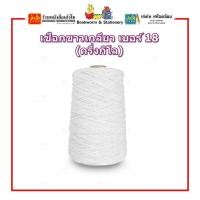 ราคา เชือกขาวเกลียว เบอร์ 18 (ครึ่งกิโล) (9465711188)
