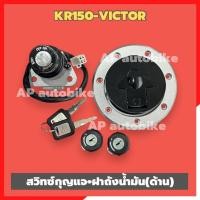 ราคา สวิทซ์คอ+ฝาถังน้ำมัน(ด้าน)KR150 VICTOR พร้อมตัวล้อคเบาะ และลูกกุญแจ ชุดกุญแจเคอา ชุดกุญแจคอkr สวิทซ์คอเคอา สวิทซ์กุญแจkr (25787006942)