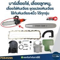 ราคา บาร์เลื่อยโซ่, เลื่อยลูกหมู, เลื่อยโซ่หินเจียร ชุดแปลงหินเจียร ใช้กับหินเจียร4นิ้ว ได้ทุกรุ่น (25324895490)