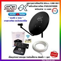 ราคา ชุดจานดาวเทียมPSI 60cm.+เครื่องรับดาวเทียม PSIS3HYBRID+พร้อมสาย 10 เมตร (9116539973)