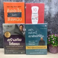 ราคา 10กลยุทธ์ฉุดธุรกิจให้ล่มจมS4036 ติดอะไรไม่เท่าติดหนึบS4037 สร้างทีมให้ชนะS4038 อย่ากลัวหนี้S4039 (27087511255)