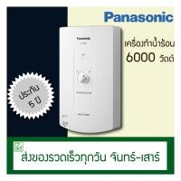 ราคา Panasonic เครื่องทำน้ำร้อน 6000 วัตต์ รุ่น 6GM (7758918573)