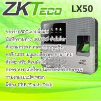 ราคา เครื่องสแกนนิ้วลงเวลางาน เข้า-ออก ZKTeco LX-50 Finger Scan ZK LX50 (1921890316)
