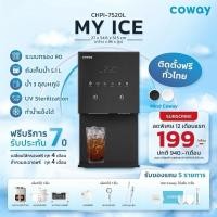 ราคา [ทักแชทก่อนสั่งซื้อ] เครื่องกรองน้ำ Coway รุ่น MY ICE (ราคารายเดือน) (29290825962)