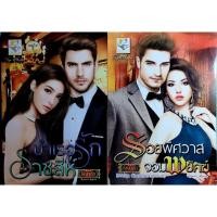 ราคา หนังสือนิยายรักมือ 1 แนวโรแมนติก ชุด บัญชารักจอมทระนง ผู้แต่ง ธัญวลัย (9729186095)