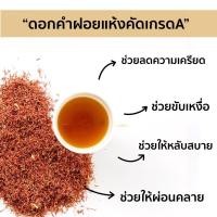 ราคา ดอกคำฝอย ดอกคำฝอยแห้ง ชาดอกคำฝอย (ถุงซิปล็อค) เกรด A (4084831034)