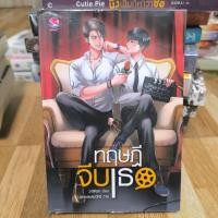 ราคา ทฤษฎีจีบเธอ นักเขียน JittiRain นิยายวาย หนังสือนอกซีล พร้อมส่ง (43882073298)
