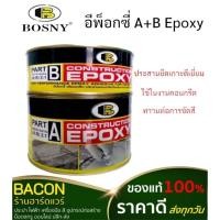ราคา อีพ็อกซี่ A+B Epoxy Bosny Construction กาวเสียบเหล็ก ประสานคอนกรีต คุณภาพสูง ของแท้ 100% (18385724250)