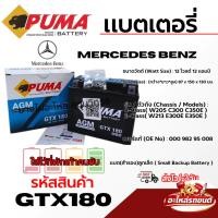 ราคา PUMA แบตเตอรี่ MERCEDES BENZ 12 โวลต์ 12 แอมป์ ใส่ไว้ที่พักเท้าคนขับ รหัสสินค้า GTX180 แบตรถยนต์ (43631378367)