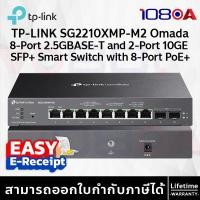 ราคา TP-LINK SG2210XMP-M2 Omada 8-Port 2.5G 2-Port 10GE SFP+ Smart Switch PoE+ 160W ประกันศูนย์ (25491669301)