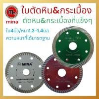 ราคา ใบตัดหิน&กระเบื้อง4นิ้ว ตัดหินอ่อน ตัดหินแกรนิต ตัดหินคริสตัลไวท์ ใบตัดกระเบื้องแกรนิตโต้ เซรามิค (44652435702)