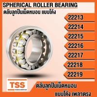 ราคา 22213 22214 22215 22216 22217 22218 22219 ตลับลูกปืนเม็ดหมอนแบบโค้ง เพลาตรง (SPHERICAL ROLLER BEARING) โดย TSS (40008264005)