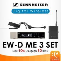ราคา Sennheiser EW-D ME 3 Digital Wireless Lavalier Set Microphone ไมโครโฟน EWD ME3 (26868244938)