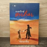 ราคา ⭐องครักษ์แดนเถื่อน - ซ่อนกลิ่น ️1170680 (50404996765)