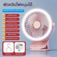 ราคา พัดลมหนีบโต๊ะ USB ขนาดเล็ก เงียบ พกพาสะดวก #พัดลมหนีบโต๊ะ #พัดลมUSB #พัดลมเงียบ #ของใช้หอพัก #พัดลมเล็กพกพา #คลายร้อน (48161076335)