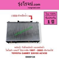 ราคา O000124 หม้อน้ำ SXV20 โตโยต้า แคมรี่ TOYOTA CAMRY เกียร์ออโต้ รังผึ้งหม้อน้ำคัมรี่ACV20 แผงหม้อน้ำ (9117934474)