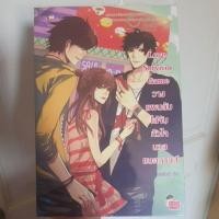 ราคา หนังสือแจ่มใส มือสอง Love survivor game วางแผนลับ ไล่จับหัวใจนายแบดกายส์ (11917284938)