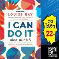 ราคา I Can Do It เชื่อสิ ฉันทำได้ | NanmeeBooks Louise L.Hay (23650112103)