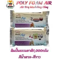 ราคา ดินปั้น Polyform Model Air ดินปั้นธรรมชาติ ดินเยื่อกระดาษ สีน้ำตาล-สีขาว ขนาด1,000กรัม/ก้อน/สี (Air Dry Modeling Clay) (4295239139)