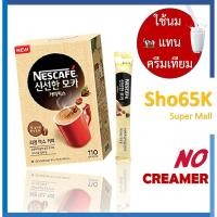 ราคา Nescafe Fresh Mocha coffee mix กาแฟแท้จากเกาหลี ใช้นมแทนครีมเทียม (แบ่งขาย) (7358516324)