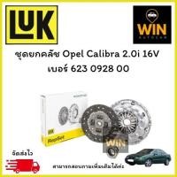 ราคา ชุดยกคลัช Opel Calibra 2.0i 16V เบอร์ 623 0928 00 (26140373786)