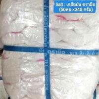 ราคา Salt : เกลือป่น เกลือบริโภค​ ตรามือ (50ห่อ ×240 กรัม มัดเชือกฟ้า)​ (20082404479)
