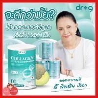 ราคา Dr.G Collagen ดร.จี คอลลาเจน 200,000 มก. คอลลาเจนบำรุงกระดูก สารสกัด นำเข้าจากประเทศญี่ปุ่น ไม่มีน้ำตาล (28960301142)
