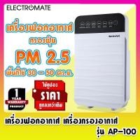 ราคา [Electromate] เครื่องฟอกอากาศ พื้นที่ 30-50 ตร.ม. กรองอากาศ กรองฝุ่น PM2.5 เครื่องฟอกอากาศเคลื่อนที่ รุ่น AP-100 (4779040858)