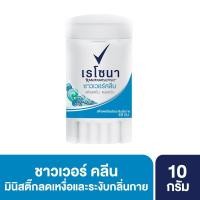 ราคา [สินค้าส่งด่วน] เรโซน่าสติ๊กชาวเวอร์คลีนฟ้า10กรัม. (54512474589)
