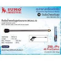 ราคา ท่อนกลางปืนฉีดน้ำแรงดันสูง M14x1.5 SUMO (20438841783)