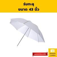ราคา ร่มทะลุ สีขาว ร่มแฟลช ร่มถ่ายรูป ขนาด 43 นิ้ว Banana Camera (2406927867)