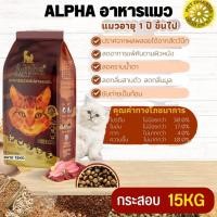 ราคา ALPHA อาหารแมวที่มีอายุ 1 ปีขึ้นไป สินค้าสะอาด สดใหม่ ได้คุณภาพ ขนาด 15KG (21588494941)