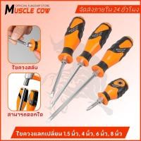 ราคา MUSCLE COW ไขควงสลับด้าม และ ตอกได้ สี่ขนาด 1.5 นิ้ว, 4 นิ้ว, 6 นิ้ว, 8 นิ้ว ไขควงหัวสลับ (ปากแบน + ปากแฉก) (27687271477)