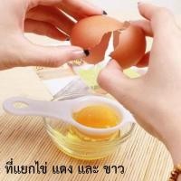 ราคา ที่แยกไข่ แยกไข่ขาว และ ไข่แดง ออกจากกัน ช้อนแยกไข่ (7448439052)