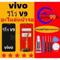 ราคา หน้าจอ LCD vivo V9/Y85(1727) จอV9 จอแท้V9 จอvivo V9 จอชุด LCD Screen Display Touch Panel For vivo V9 (25317275864)
