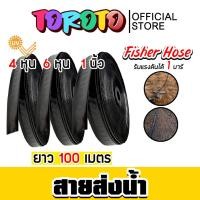 ราคา สายส่งน้ำ ตรา Fisher Hose และ สามเอส มี 3ขนาด 4หุน/6หุน/1นิ้ว ยาว 100 เมตร รับแรงดันได้ 1 บาร์ สายส่งน้ำ (24740697155)