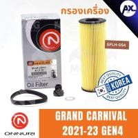 ราคา ONNURI ไส้กรองน้ำมันเครื่อง กรองน้ำมันเครื่อง กรองเครื่อง KIA GRAND CARNIVAL 2021-23 GEN4 เกียร์ (44050850460)