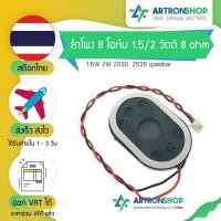 ราคา ลำโพง 8 โอห์ม 1.5/2 วัตต์ 8 ohm 1.5W 2W 2030 2535 speaker (29172666985)
