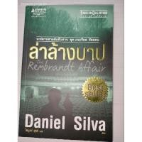 ราคา ล่าล้างบาป ผู้เขียน: Daniel silva (แดเนียล ซิลวา) (24732729134)