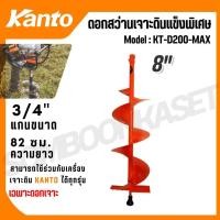 ราคา KANTO ดอกเจาะดิน ขนาด 8 นิ้ว รุ่น KT-D200-MAX (สีส้ม) สำหรับดินแข็ง และ ดินลูกรัง ใบเจาะดิน ขุดหลุม (27930021930)