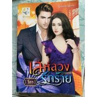 ราคา นิยายมือสอง”เล่ห์ลวงรักร้าย” (16792335959)