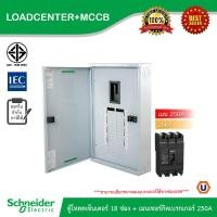 ราคา Schneider ตู้โหลดเซ็นเตอร์ 18 ช่อง + เมนเซอร์กิตเบรกเกอร์(MCCB) 250A รหัส QO3-250EZ18G/SN+EZC250N3250 | Ucanbuys (24326689079)