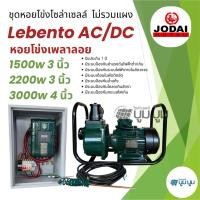 ราคา ชุดพร้อมใช้ปั๊มน้ำ หอยโข่งเพลาลอยโซล่าเซลล์ New Lebento AC/DC 1500w 2200w 3000w ชุดปั๊มหอยโข่ง (47759309894)