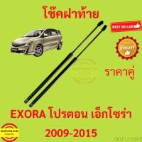 ราคา ราคาคู่ โช๊คฝาท้าย PROTON EXORA โปรตอน เอ็กโซร่า 2009-2015 โช๊คฝากระโปรงหลัง โช้คค้ำฝากระโปรงหลัง โช้คฝาท้าย (55811729409)