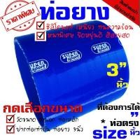 ราคา ท่อยาง ท่อยางซิลิโคนเทอร์โบอินเตอร์ (((ท่อตรง สีน้ำเงิน 3.0 นิ้ว ))) (22753153332)