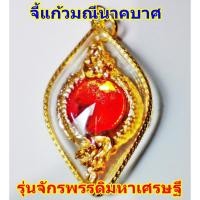 ราคา จี้ห้อยคอแก้วมณีนาคบาศ,แก้วมณีนาคราช,นาคบาศ,บ่วงพญานาค,บ่วงบาศนาคราช (175471644)